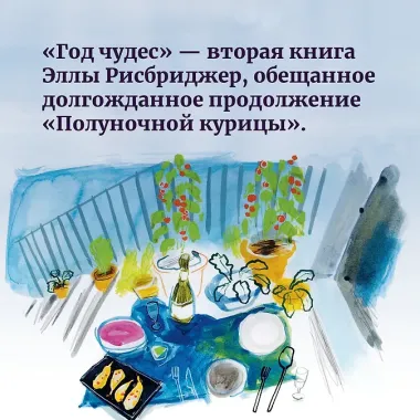 Год чудес (рецепты про любовь, печаль и взросление)