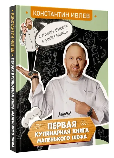 Первая кулинарная книга маленького шефа