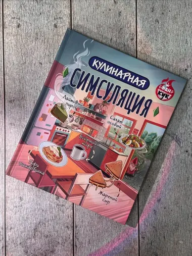 Кулинарная Симсуляция