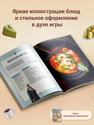 Кулинарная Симсуляция