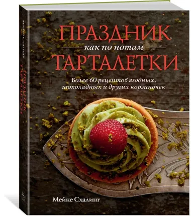 Праздник как по нотам. Тарталетки