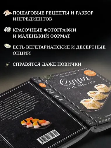 Суши и не только