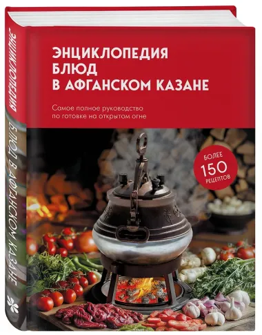 Энциклопедия блюд в афганском казане. Самое полное руководство по готовке на открытом огне