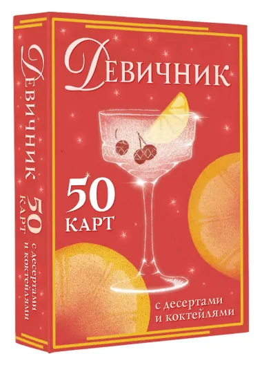 Девичник: 50 карт с десертами и коктейлями