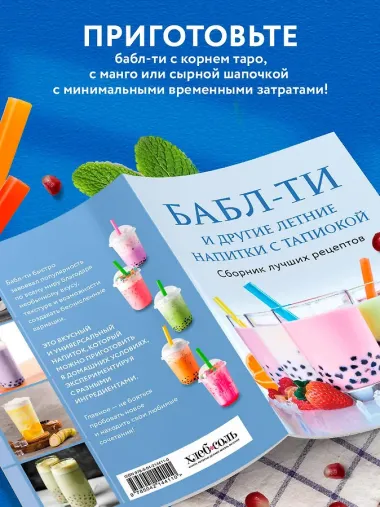Бабл-ти и другие летние напитки с тапиокой. Сборник лучших рецептов.
