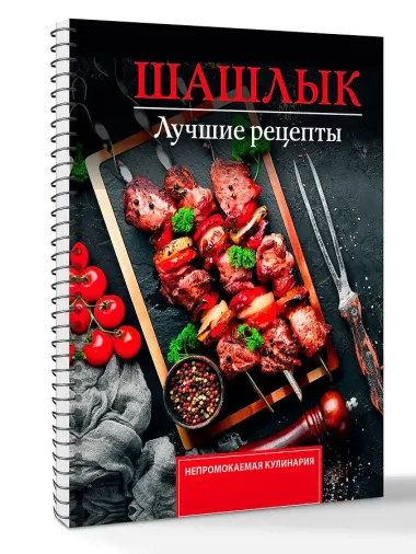 Шашлык. Лучшие рецепты маринада