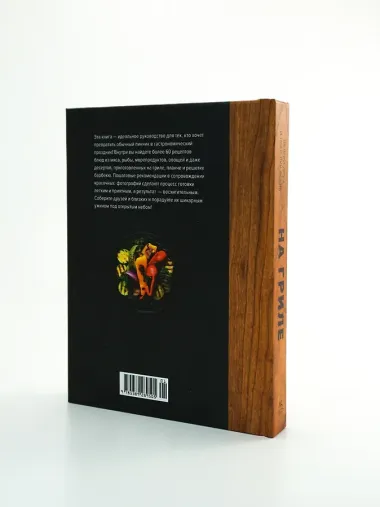 На гриле. Мясо, рыба, овощи и десерты