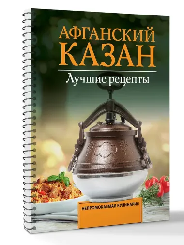 Афганский казан. Лучшие рецепты