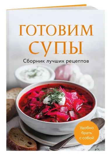Готовим супы. Сборник лучших рецептов