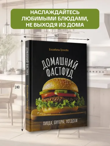 Домашний фастфуд. Пицца, бургеры, хот-доги