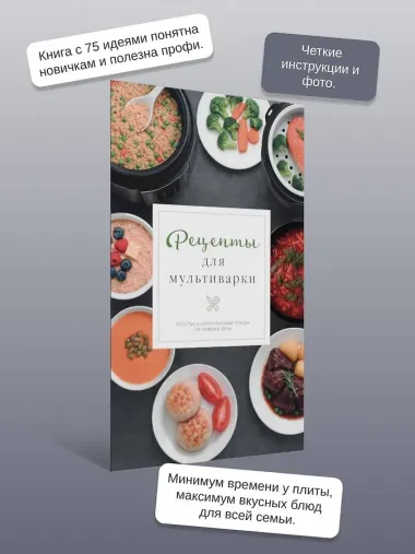 Рецепты для мультиварки