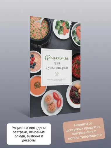 Рецепты для мультиварки