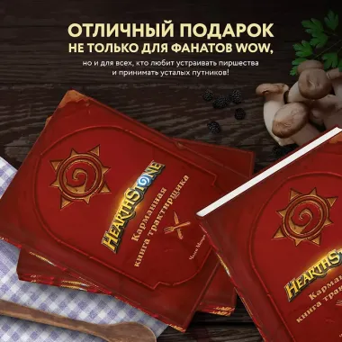 Hearthstone. Карманная книга трактирщика