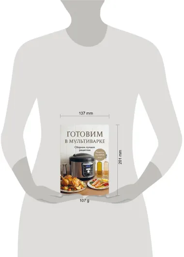 Готовим в мультиварке. Сборник лучших рецептов