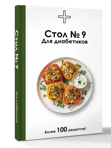Стол №9. Для диабетиков