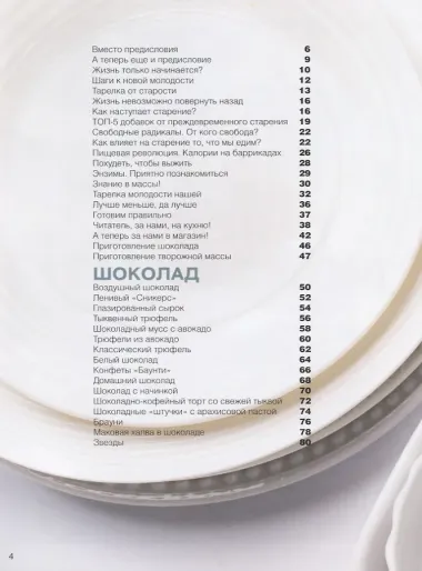 Тарелка молодости. Есть, жить, любить и оставаться молодыми