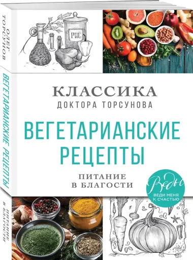 Вегетарианские рецепты. Питание в благости. Классика доктора Торсунов