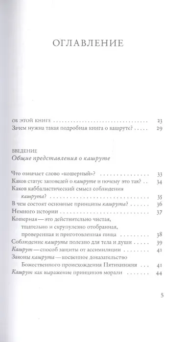 Не хлебом единым. Законы кашрута