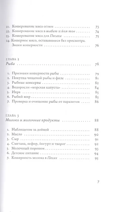 Не хлебом единым. Законы кашрута