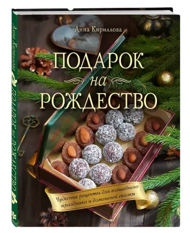 Подарок на Рождество: чудесные рецепты для волшебного праздника и домашней сказки