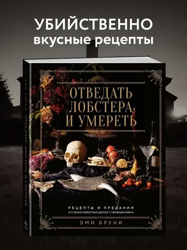 Отведать лобстера и умереть: рецепты и предания из самых известных домов с привидениями