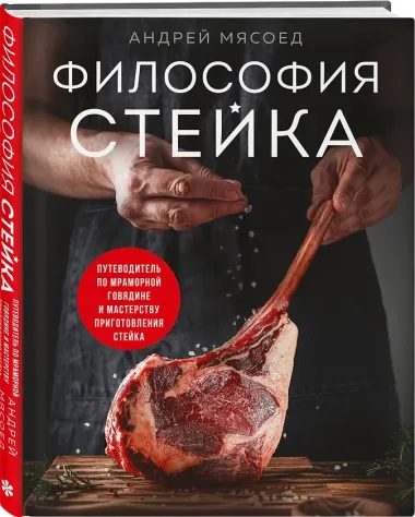 Философия стейка. Путеводитель по мраморной говядине и мастерству приготовления стейка