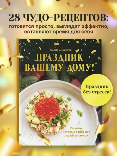 Праздник вашему дому! Рецепты, которые собирают людей за столом