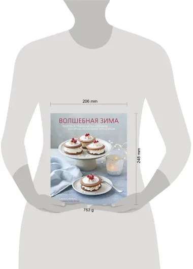 Волшебная зима. Рецепты и традиции Скандинавии для ярких новогодних праздников