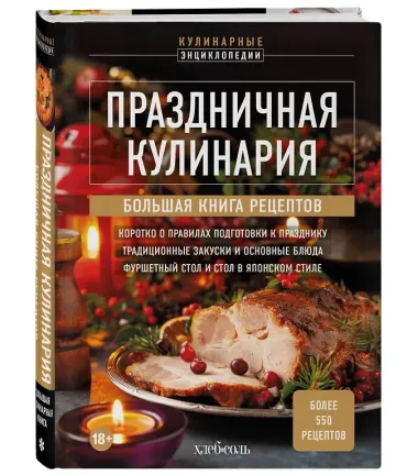 Праздничная кулинария. Большая книга рецептов
