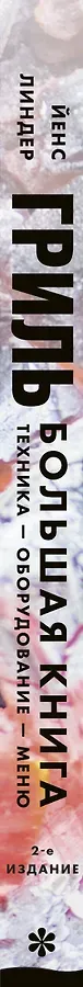 Гриль. Большая книга