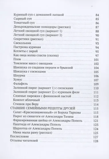 Рецепты нашей современной еврейской семьи с рассказами и сказками автора
