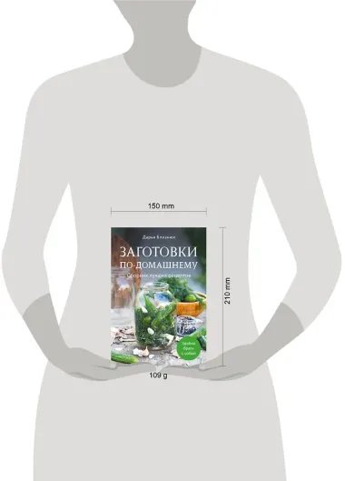 Заготовки по-домашнему. Сборник лучших рецептов