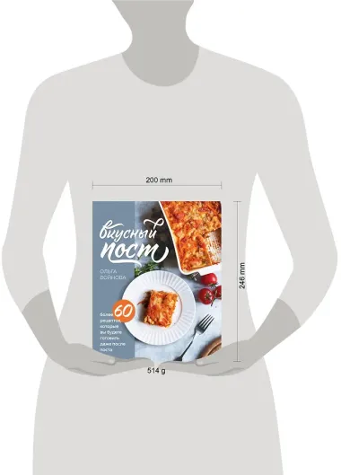 Вкусный пост. Более 60 рецептов, которые вы будете готовить даже после поста