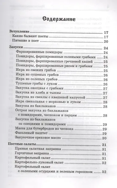 Православная кулинария:правильное питан.