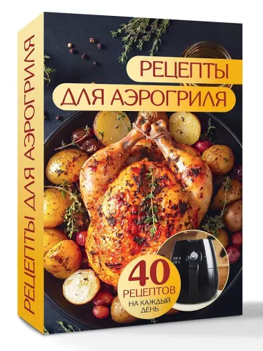 Рецепты для аэрогриля