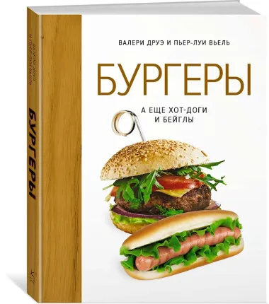 Бургеры, а еще хот-доги и бейглы (хюгге-формат)