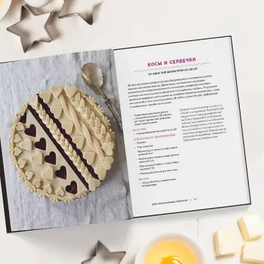 Элегантный пай. Искусство резного украшения пирогов. 25 мастер-классов с пошаговыми фото