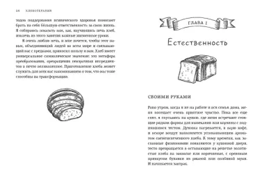 Хлеботерапия. Искусство осознанного выпекания хлеба
