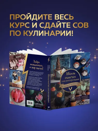 Школа выпечки для поттероманов: мастер-классы по приготовлению и украшению с пошаговыми фотографиями