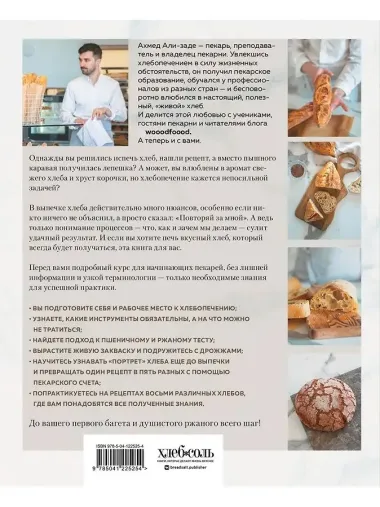 Хлеб в разрезе. Подробный курс по выпечке дрожжевого и заквасочного хлеба с нуля