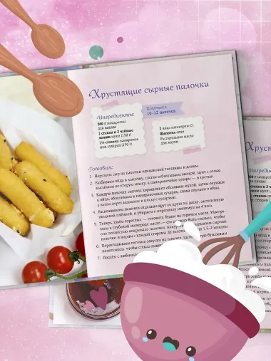 Готовим праздник со сказкой. Мамины истории и волшебные рецепты