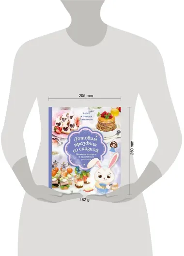 Готовим праздник со сказкой. Мамины истории и волшебные рецепты