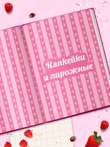 Десерты в розовом. Торты, конфеты и пирожные для некукольных чаепитий