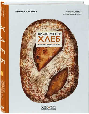 Хлеб. Большой учебник. Готовьте, как профессиональный пекарь