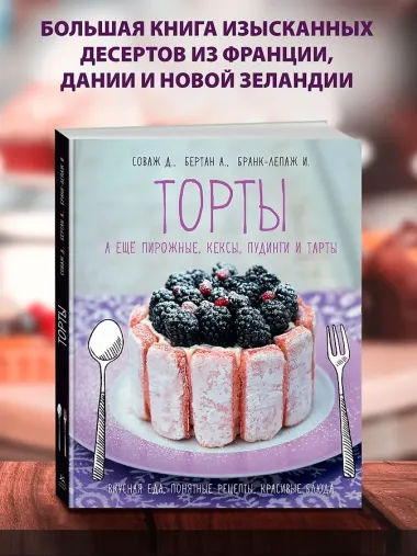 Торты, а ещё пирожные, кексы, пудинги и тарты
