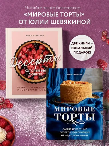 Десерты, которые вы любите. Пироги, печенье, трайфлы и самые популярные сладости
