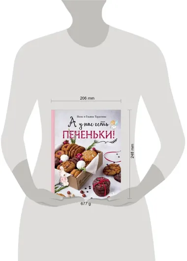 А у нас есть печеньки!