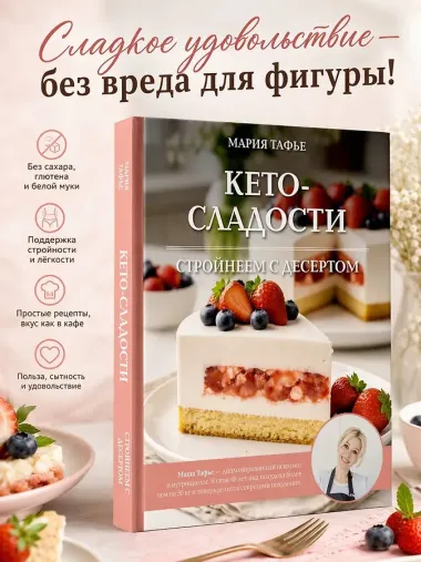 Кето-сладости: стройнеем с десертом