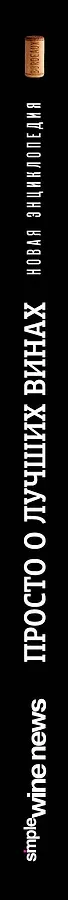 Просто о лучших винах. Новая энциклопедия