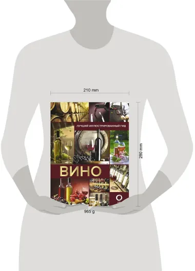 Вино. Лучший иллюстрированный гид